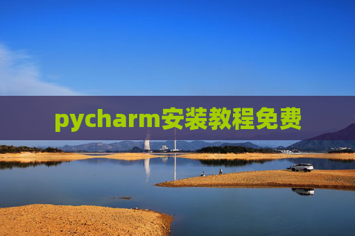 pycharm安装教程免费 pycharm安装教程免费