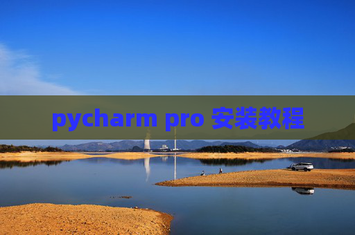 pycharm pro 安装教程 pycharm pro 安装教程
