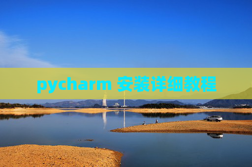 pycharm 安装详细教程 pycharm 安装详细教程