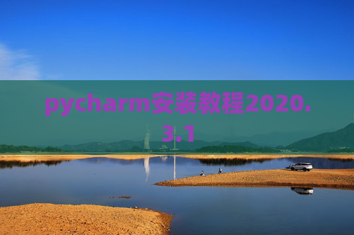 pycharm安装教程2020.3.1 pycharm安装教程2020.3.1