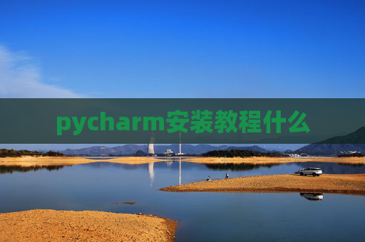 pycharm安装教程什么